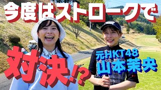 【全力罰ゲーム】絶対に負けたくない！ラスト3ホールでストローク対決！【山本茉央】