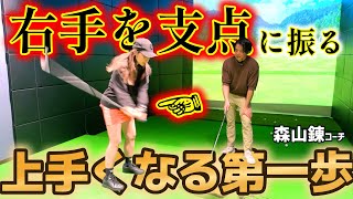 右手を支点に振るだけで解決できる！左手を使うことで突っ込みやクロスなどスイングエラーが発生！【ゴルフレッスン】森山錬コーチ②