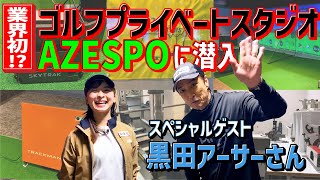 【業界初】ゴルフプライベートスタジオ「AZESPO」とは！？黒田アーサーさんと潜入取材！