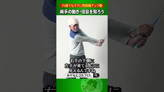 【飛距離アップ】両手の動き・役割を知ればヘッドスピードは上がる！【人気動画の深堀り解説シリーズ】 #Shorts