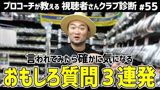 【質問募集中】言われてみたら気になる…！おもしろ質問３連発【視聴者さんクラブ診断＃55】