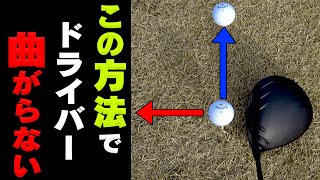 誰でもすぐに試せる！ドライバーを真っ直ぐ飛ばすためのワザ【岩本砂織のコツコツレッスン】【かえで】【ゴルフ】