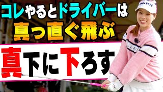 【笹原優美】この打ち方で楽に真っ直ぐ飛ばせる！！正しいクラブの使い方、伝授します。【ゴルフレッスン】【かえで】【ドライバー】【アイアン】