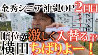 【トーナメント速報】天気急変！？　会場はバタバタ！？　喜瀬の風が選手たちを容赦なく襲う中　横田はすり抜けて順位を伸ばすことができたのか！？　＃金秀シニア沖縄ＯＰ　＃喜瀬かねひで　＃トーナメントの裏側