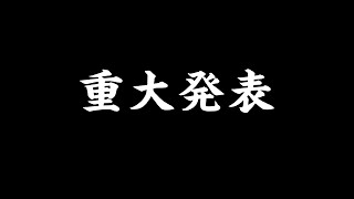 【重大発表】浦大輔から大切なお知らせがあります。