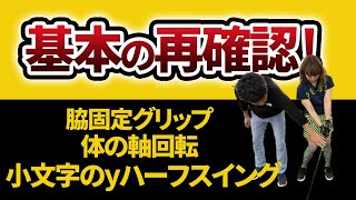 脇固定〜体の軸回転〜小文字のyのハーフスイングの流れ