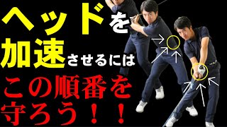 どうすれば脚の力をヘッドに伝えられる？！順番間違えなければヘッドは間違いなく走ります！！