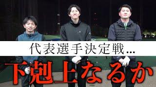 研修生ゴルフ対決！トーナメント出場代表選手の再選考会。