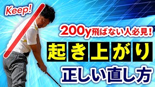 無理なく飛距離も伸びる正しい体の動きをマスターしよう！