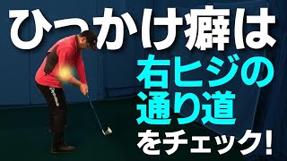 イマドキのクラブで増えた「ひっかけのミス」が出るなら右ヒジをチェックしてください