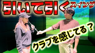 スイングは作るのではなく、どういう球を打ちたいかを考える！引いて引くスイング【ゴルフレッスン】森山錬コーチ⑦