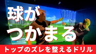 トップのズレで球がつかまらなくなる原因と修正ドリル【オンラインサロンレッスン】