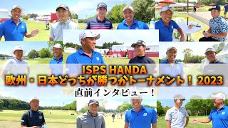 『ISPS直前スペシャル！！』ヨーロピアンツアーと共同開催の大会で、各プロの意気込みを聞いたよ！