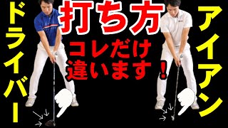 コレ知ってないとまずい！！ドライバーとアイアンの調子がどちらもよくなる方法