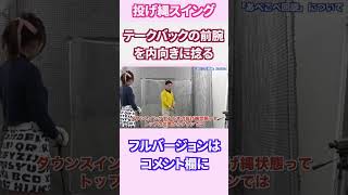 テークバックの前腕は内向きに捻る