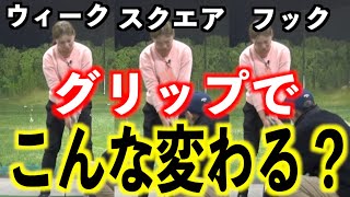 【グリップの大切さがわかる動画】持ち方を変えるだけで球も変わる❗️