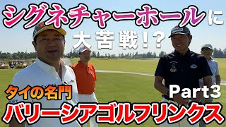 【オンラインサロン】タイ合宿で超高級メンバーコースをラウンドさせてもらった！　塚田好宣さんとバリーシアゴルフリンクスラウンド③　＃塚田好宣　＃横田真一オンラインサロン　＃タイゴルフ