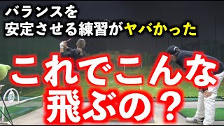 【皆さんも是非やってみて👍】バランス（軸）が安定したら振らなくても激飛び‼️