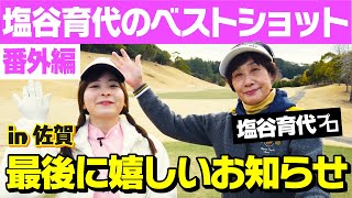 【テレビ埼玉】嬉しいお知らせあります！「塩谷育代のベストショット」in佐賀 番外編！