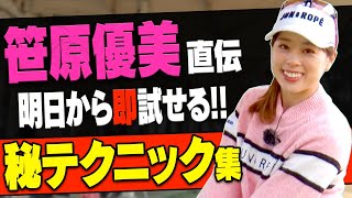 【大好評】笹原優美がわかりやすく解説！ドライバーもアイアンもめっちゃ上手くなる神レッスン集。【まとめ動画】【ゴルフレッスン】【進藤大典】