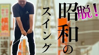 【神ドリル】体の正面で腕を返すスイングから脱却しよう！