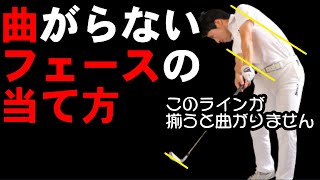 ボールが曲がる人はコレを直せばすぐ直る！正しいボールの当て方！