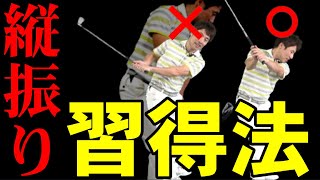 【縦振りスイング】習得に必要な３つの事　コレを知らないと意味わかりません！