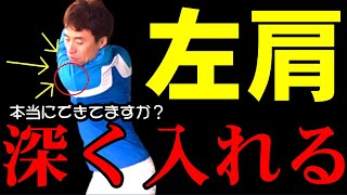 【左肩を深く入れる超基本編】コレできる人飛ばし屋の第一歩！この方法が一番簡単です！
