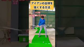 【アイアン上達法】この出球コントロールが必須です