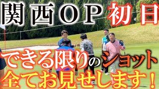 【トーナメント速報】横田的には好スタート！　フロント９はモンスターの泉ケ丘ＣＣでの関西ＯＰ　明日の巻き返しでレギュラーツアー開幕戦予選通過なるか！？　＃関西ＯＰ　＃トーナメントの裏側　＃泉ケ丘ＣＣ