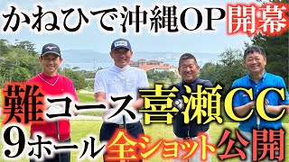 【トーナメントの裏側】美しくて難しい　かねひで喜瀬ＣＣ　選手を迷わす風を９ホール全ショットでお届け！シニアツアー開幕の選手の笑顔もご覧ください＃トーナメントの裏側#篠崎紀夫＃塚田好宣#桑原克典＃ＰＧＡ