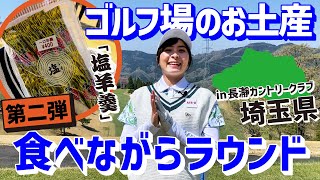 【第二弾】お土産食べながらラウンド！塩羊羹が美味しすぎました！【長瀞カントリークラブ】