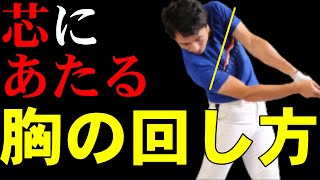 レベルに合わせた胸の回転方法を解説します！