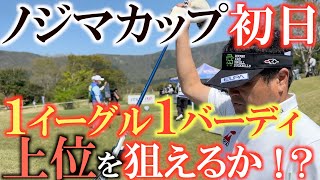 【トーナメント速報】横田イーグルを取るなど善戦！　しかし周りがすごい！　深堀さんやマークセン！手嶋多一さんたちがビッグスコアを叩き出す中横田真一は上位に行けるのか！？　＃ノジマチャンピオンカップ