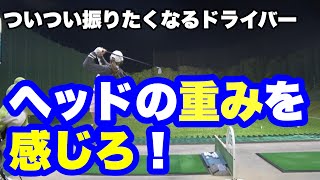 【ヘッドが軽く感じたら危険⚠️】重さで飛距離を伸ばそう‼️