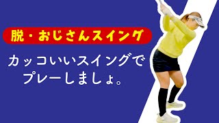 【脱・おじさんスイング】たった3つのポイントを修正するだけで美しいスイングになれる