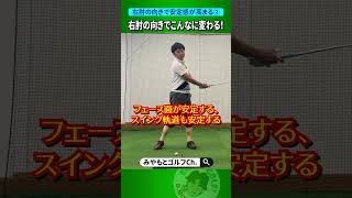 【右肘の向きでスイングが安定する②】インパクトで右肘が自分を向いていると飛距離が伸び、方向性も良くなります！ #Shorts