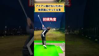 曲げないために無意識にやってる事