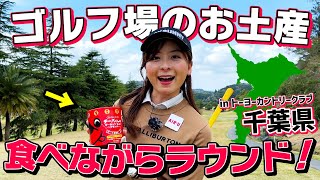 【新企画】ゴルフ場のお土産がすごい！食べながらラウンドしてみた㏌トーヨーカントリークラブ【千葉県】