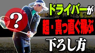 【有村智恵】アマチュアの多くが知らない”本当に正しい”ドライバーの下ろし方【＃2】【ゴルフレッスン】【かえで】