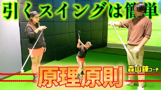 実は簡単！引いて引くスイング！ゴルフスイングの原理原則を学ぶ！【ゴルフレッスン】森山錬コーチ①