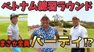 『ベトナム練習ラウンド！』プロなら狙ってバーディ取れるよね？