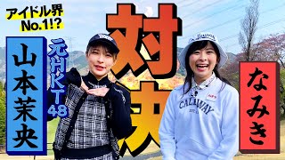 【元HKT】アイドル界トップ!?元HKTの山本茉央ちゃんとマッチプレー対決！