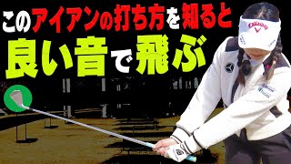 アイアンが気持ち良く当たり続ける”最高な打ち方”と”練習方法”を紹介します。【#2】【三浦桃香】【ももプロレッスン】【ゴルフ】