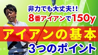 アイアンの正しい打ち方！超大事な3つのコツ