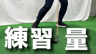 『アマチュアゴルファー専用』【練習の基本】