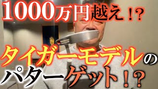 【激レアパター】１０００万円超えのスコッティキャメロン！　ブラインドテストで当てることはできるのか！？　激ヤバの企画で奇跡を起こす！？　＃スコッティキャメロン　＃高級パター　＃タイガーウッズ