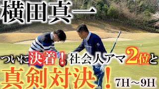 【横田道場破り】両者アンダーの激戦最終回！　社会人アマ２位の大同一輝さんの踏ん張りはどこまで！？　逆転の可能性も残しながらドーミーホールへと進んでいく！　＃横田道場破り　＃大同一輝