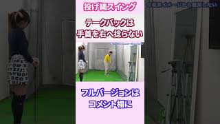 テークバックは手首を右へひねらないように