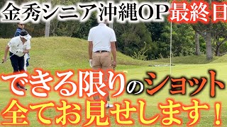 【トーナメントの速報】横田最終日猛チャージなるか！？　たまたま映っていたスーパーショットから普通のショットまでできる限り公開！　＃かねひでシニア　＃喜瀬かねひで　＃トーナメントの裏側